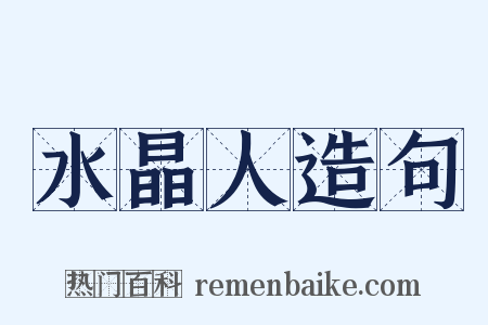 水晶人造句是什么意思的图片